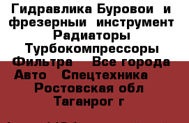 Гидравлика,Буровой и фрезерный инструмент,Радиаторы,Турбокомпрессоры,Фильтра. - Все города Авто » Спецтехника   . Ростовская обл.,Таганрог г.